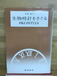 生物時計をさぐる : 私とゴキブリと