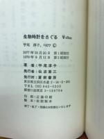 生物時計をさぐる : 私とゴキブリと