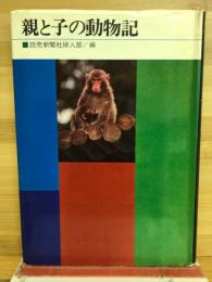 親と子の動物記