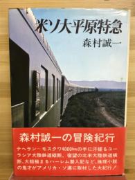 米ソ太平原特急