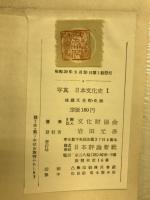 写真日本文化史