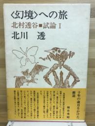 北村透谷試論