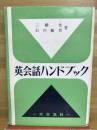 英会話ハンドブック : 和英つき