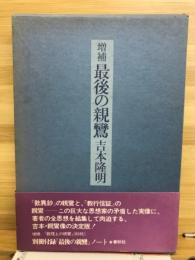 最後の親鸞