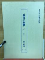 最後の親鸞