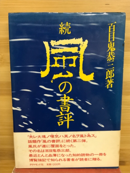 百目鬼 恭三郎『奇談の時代』(朝日新聞社出版局) - 山崎 正和