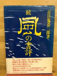 風の書評