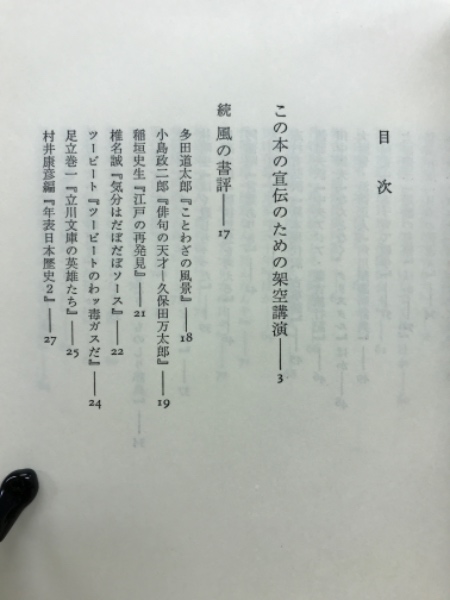 百目鬼 恭三郎『奇談の時代』(朝日新聞社出版局) - 山崎 正和