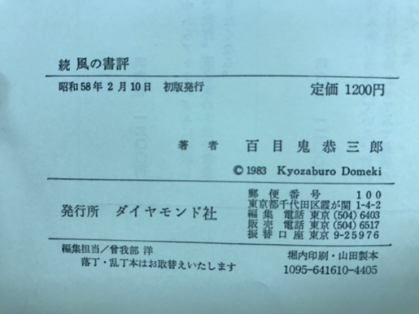 風の書評(百目鬼恭三郎 著) / 古本倶楽部株式会社 / 古本、中古