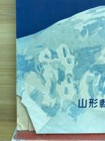 山形県勢要覧