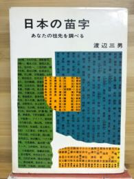 日本の苗字 : あなたの祖先を調べる