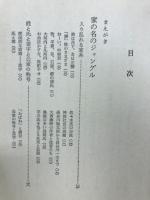 日本の苗字 : あなたの祖先を調べる