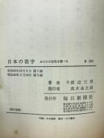 日本の苗字 : あなたの祖先を調べる