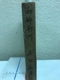 西郷南洲