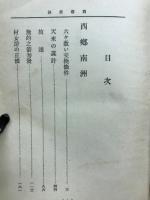 西郷南洲