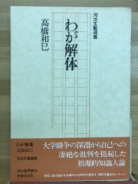 わが解体