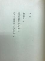 わが解体