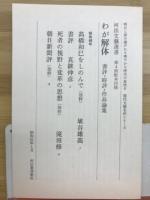 わが解体