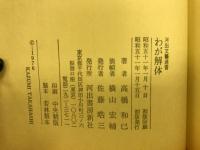 わが解体