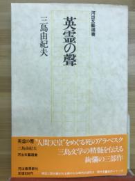 英霊の聲