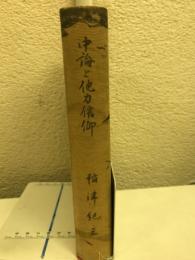 中論と他力信仰　