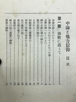 中論と他力信仰　