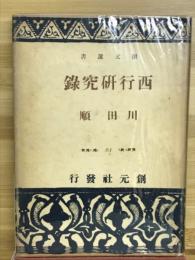 西行研究録