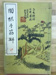 囲棋手筋解