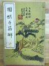 囲棋手筋解