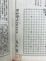 囲棋手筋解