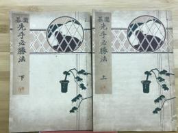 囲碁先手必勝法