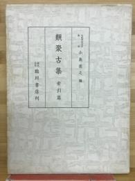 類聚古集