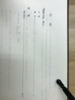 類聚古集