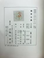 類聚古集