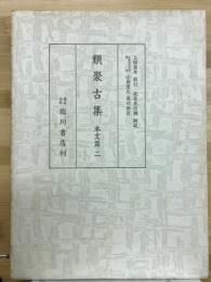 類聚古集