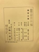 類聚古集