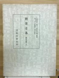 類聚古集