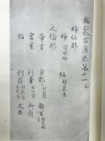 類聚古集
