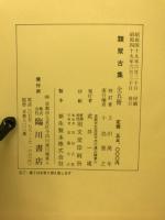 類聚古集