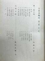 大日本戦史
