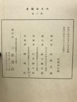 大日本戦史