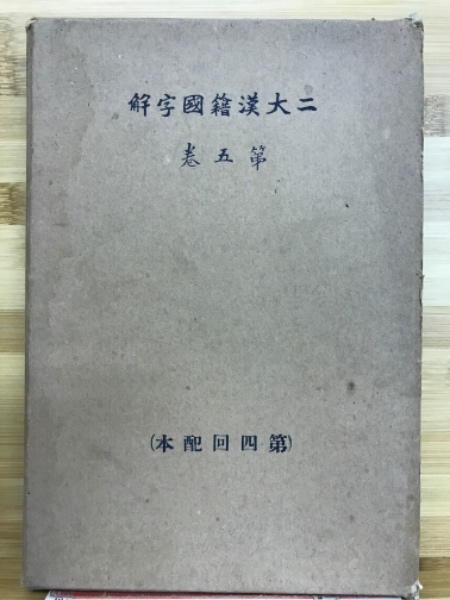 Amazon.co.jp: 二大漢籍国字解 全12冊揃/早稲田大学出版部/92823