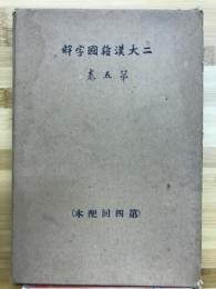 二大漢籍国字解