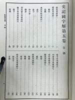 二大漢籍国字解