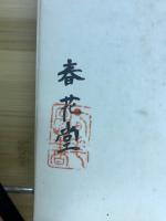 二大漢籍国字解