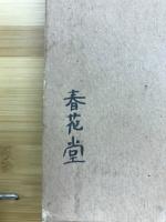二大漢籍国字解