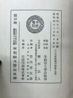 二大漢籍国字解