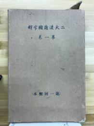 二大漢籍国字解