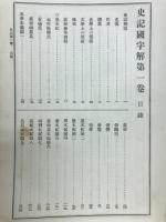二大漢籍国字解
