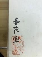 二大漢籍国字解
